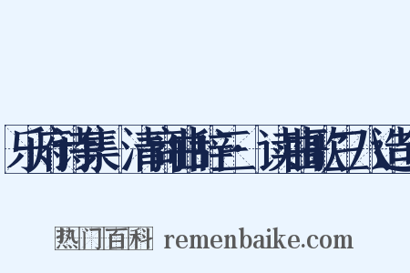 乐府诗集·清商曲辞三·读曲歌三八造句是什么意思的图片